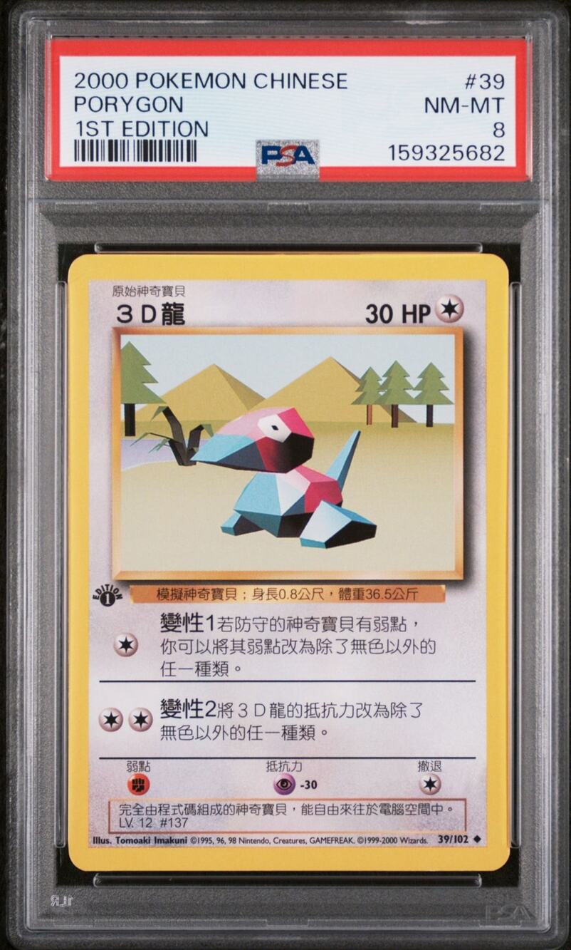 PSA 8 NM-MT Porygon 1st Edition 39/102 Pokémon 2000 Chinese Base Set Graded Card